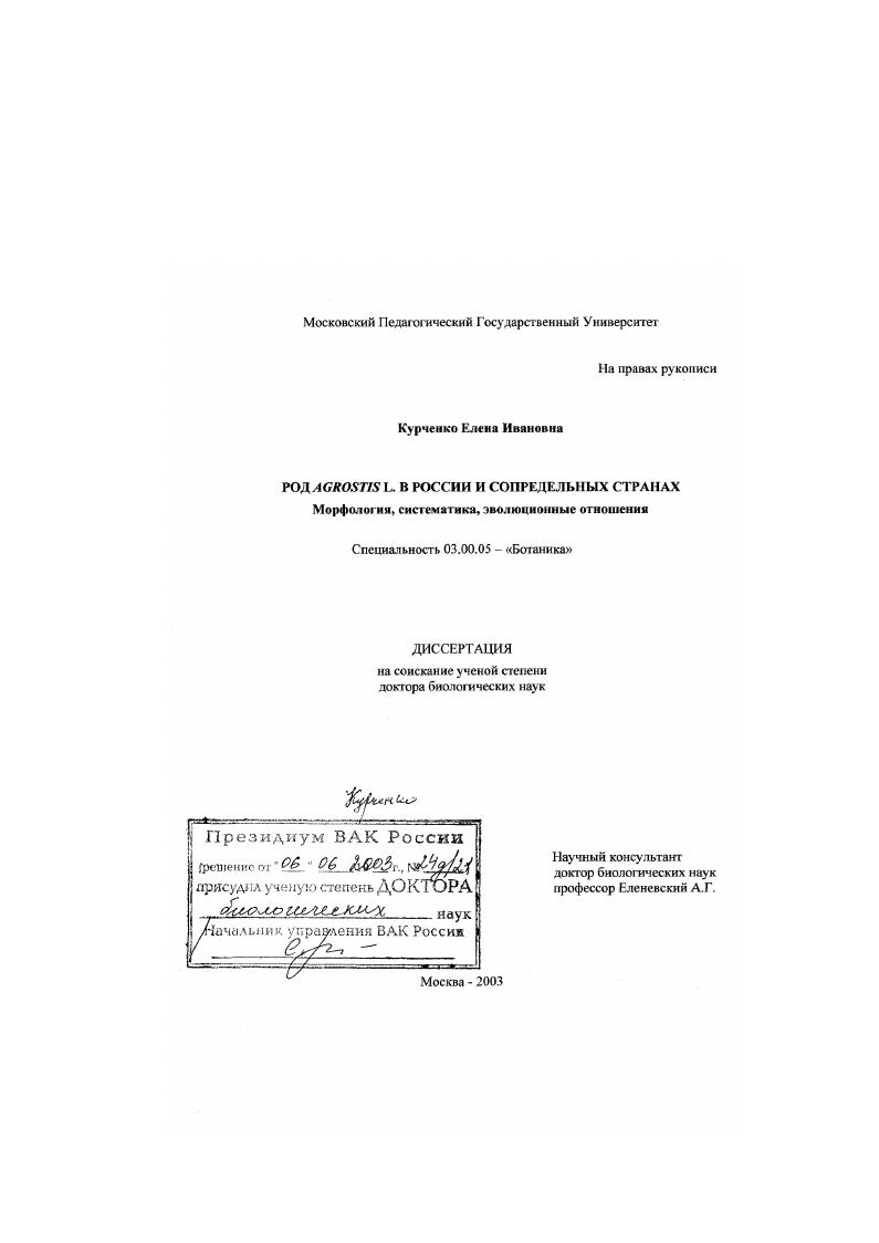 Род Agrostis L. в России и сопредельных странах : Морфология, систематика, эволюционные отношения