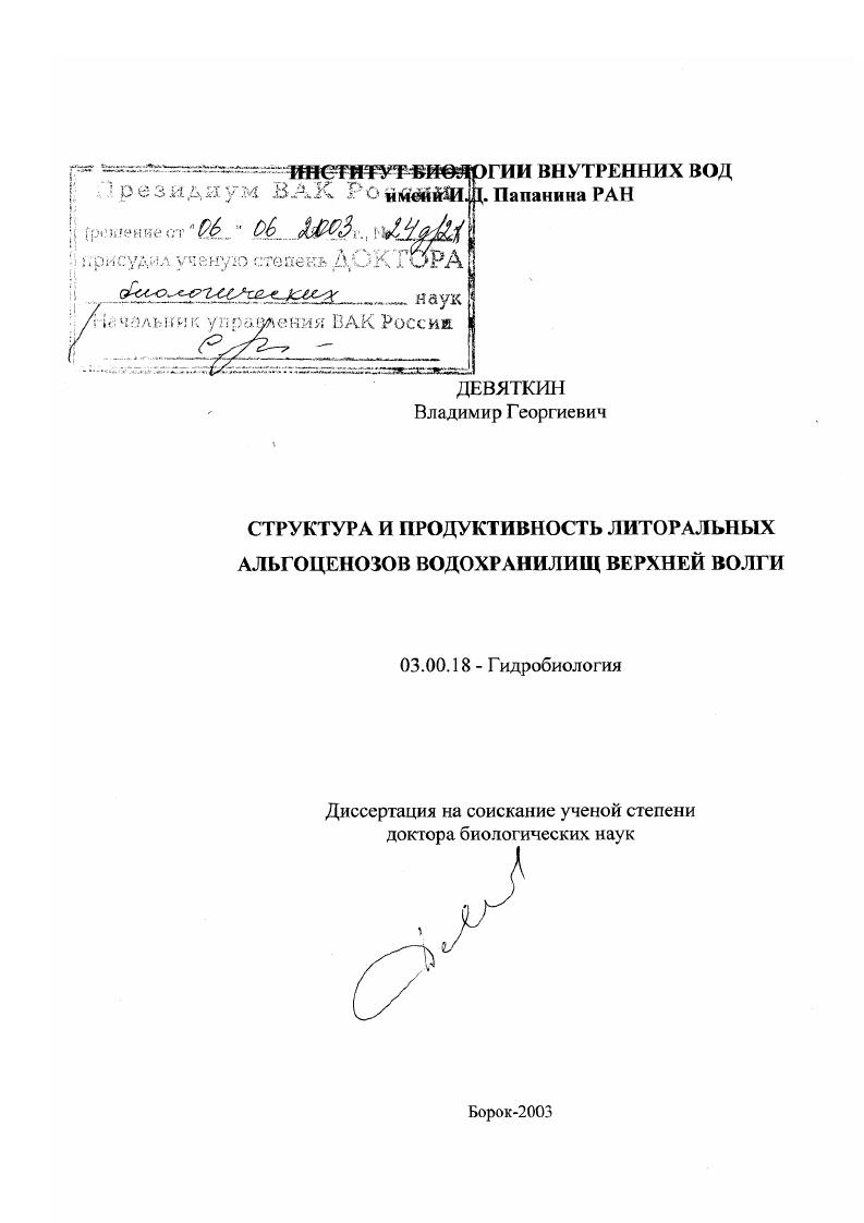 Структура и продуктивность литоральных альгоценозов водохранилищ Верхней Волги