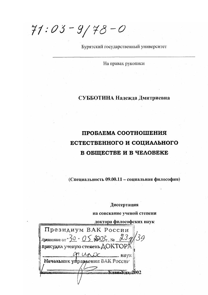 скачать диссертацию Проблема соотношения естественного и социального в обществе и в человеке Проблема соотношения естественного и социального в обществе и в человеке