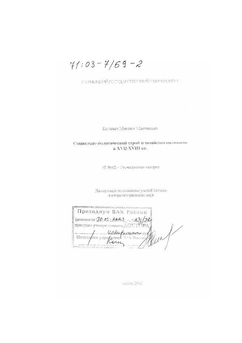 Социально-политический строй и хозяйство калмыков в XVII - ХVIII вв.