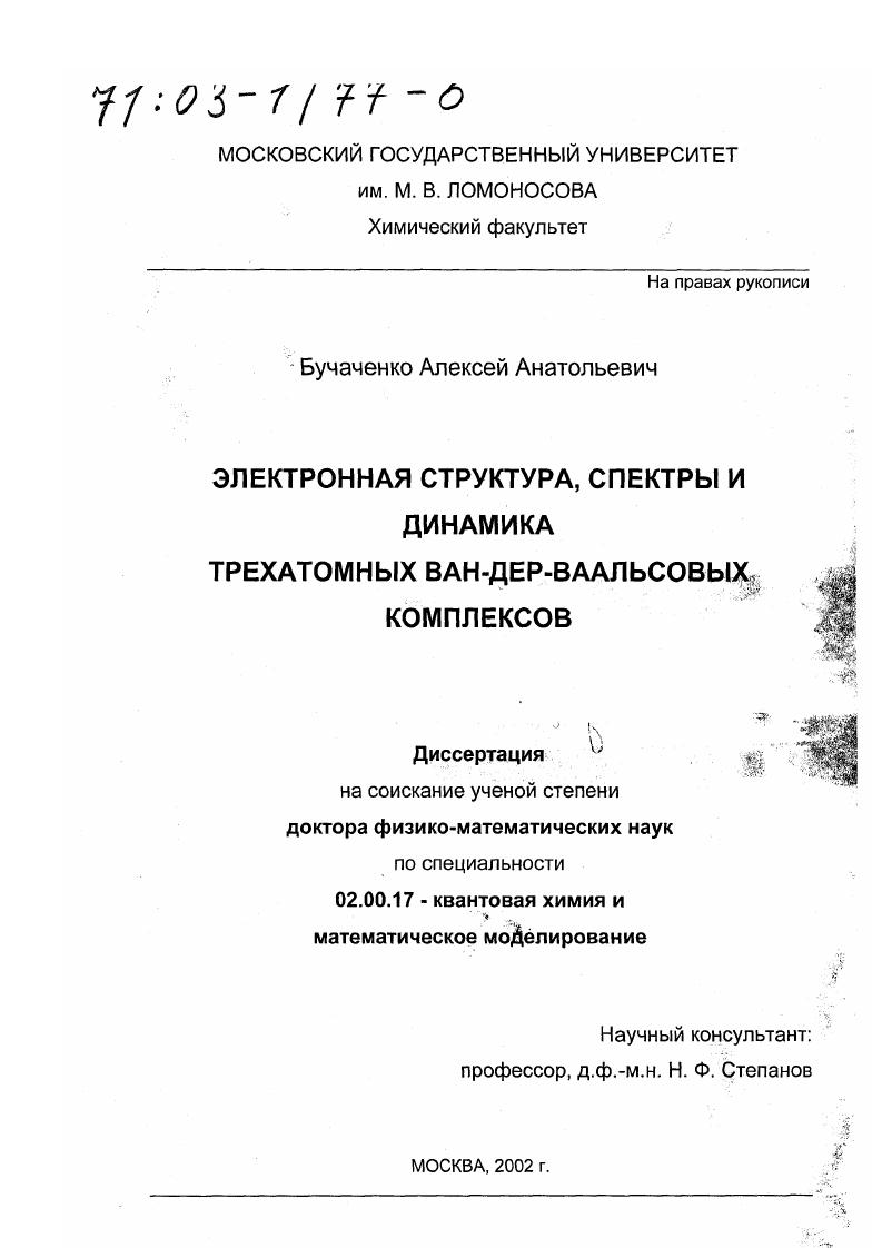 скачать диссертацию Электронная структура, спектры и динамика трехатомных ван-дер-ваальсовых комплексов Электронная структура, спектры и динамика трехатомных ван-дер-ваальсовых комплексов