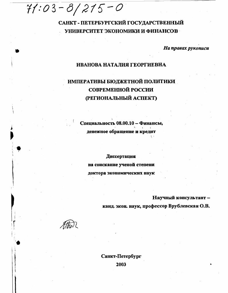 скачать диссертацию Императивы бюджетной политики современной России : Региональный аспект Императивы бюджетной политики современной России : Региональный аспект