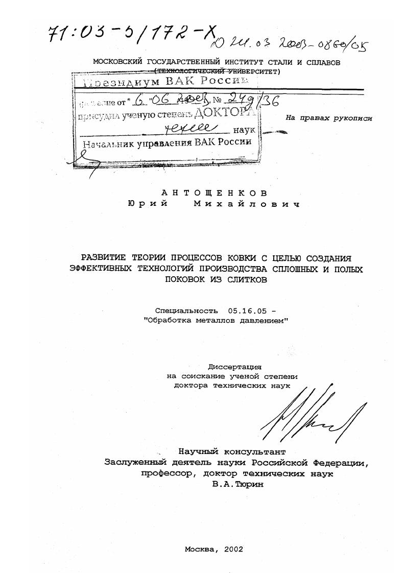 Развитие теории процессов ковки с целью создания эффективных технологий производства сплошных и полых поковок из слитков