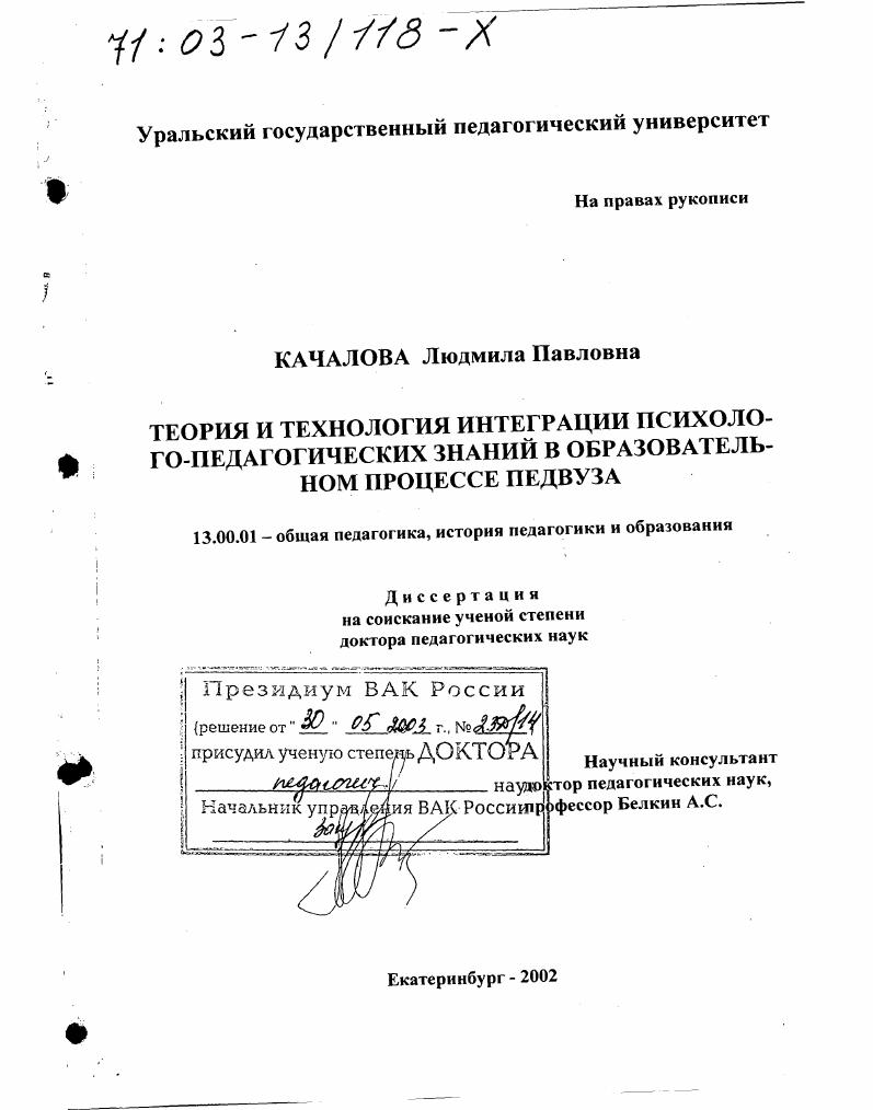 скачать диссертацию Теория и технология интеграции психолого-педагогических знаний в образовательном процессе педвуза Теория и технология интеграции психолого-педагогических знаний в образовательном процессе педвуза