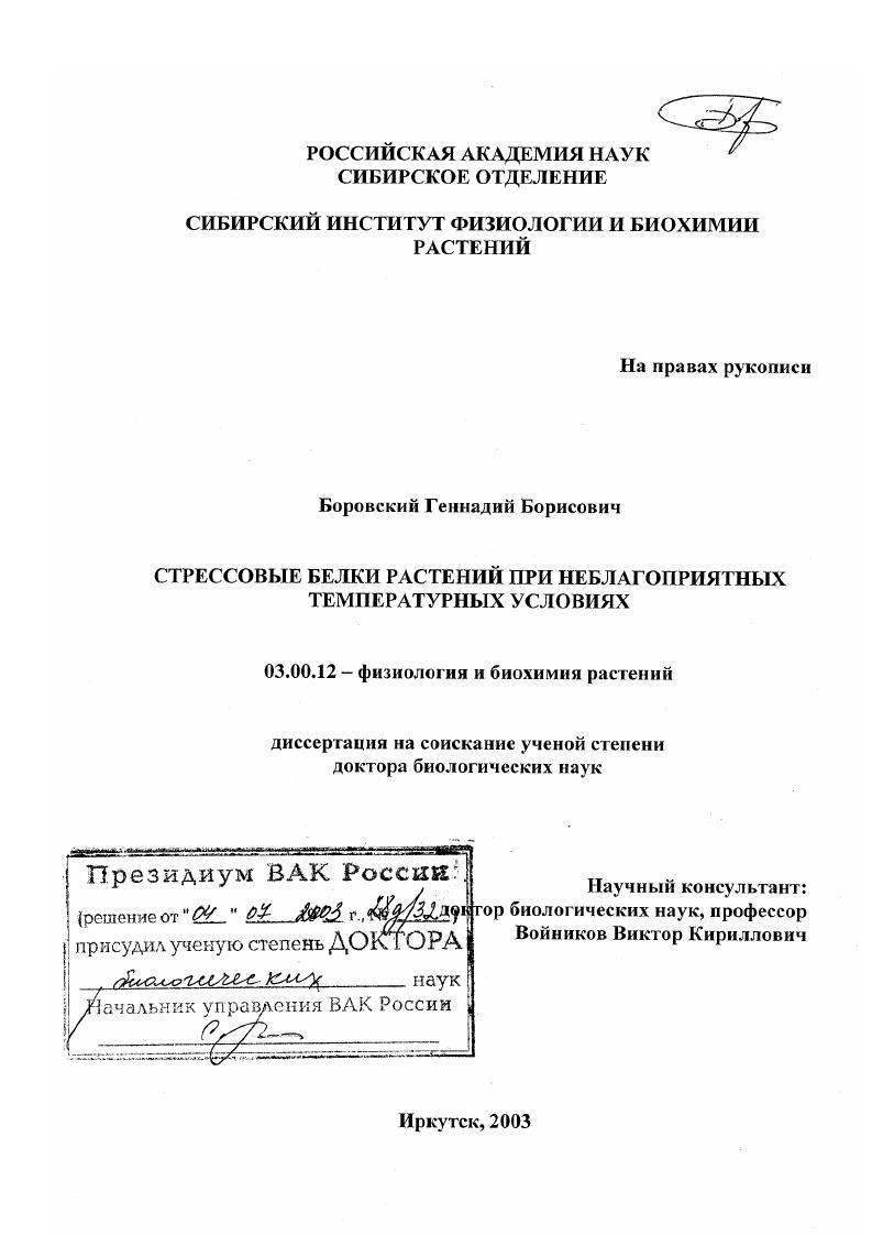 Стрессовые белки растений при неблагоприятных температурных условиях