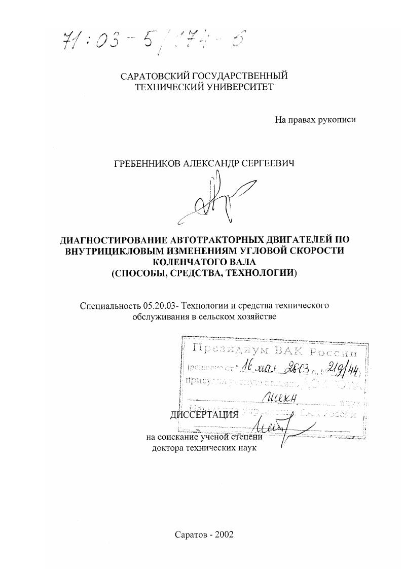 Диагностирование автотракторных двигателей по внутрицикловым изменениям угловой скорости коленчатого вала : Способы, средства, технологии