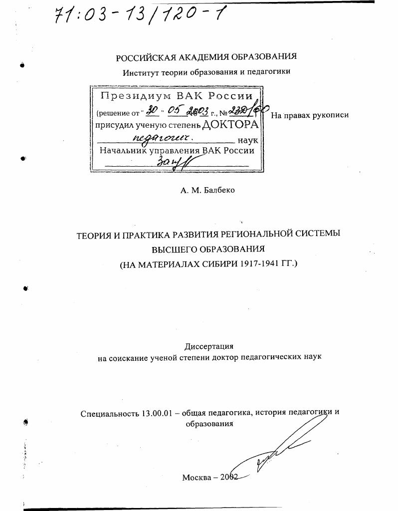скачать диссертацию Теория и практика развития региональной системы высшего образования : На материалах Сибири 1917-1941 гг. Теория и практика развития региональной системы высшего образования : На материалах Сибири 1917-1941 гг.
