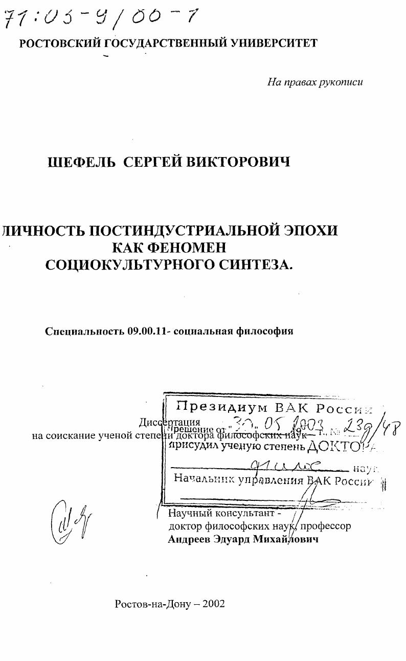 Личность постиндустриальной эпохи как феномен социокультурного синтеза