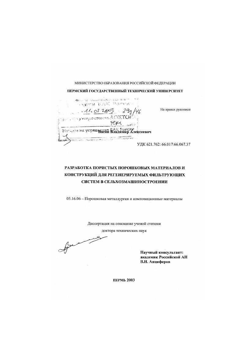 Разработка пористых порошковых материалов и конструкций для регенерируемых фильтрующих систем в сельхозмашиностроении