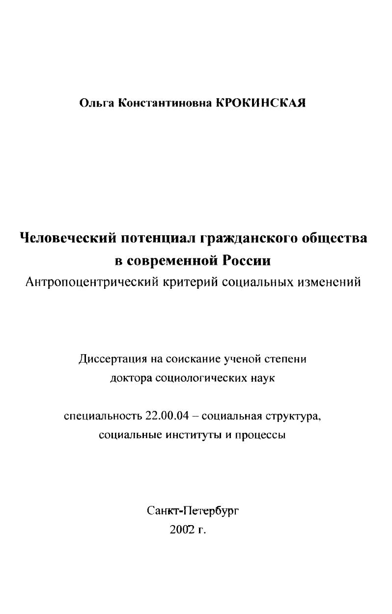 Человеческий потенциал гражданского общества в современной России : Антропоцентрический критерий социальных изменений