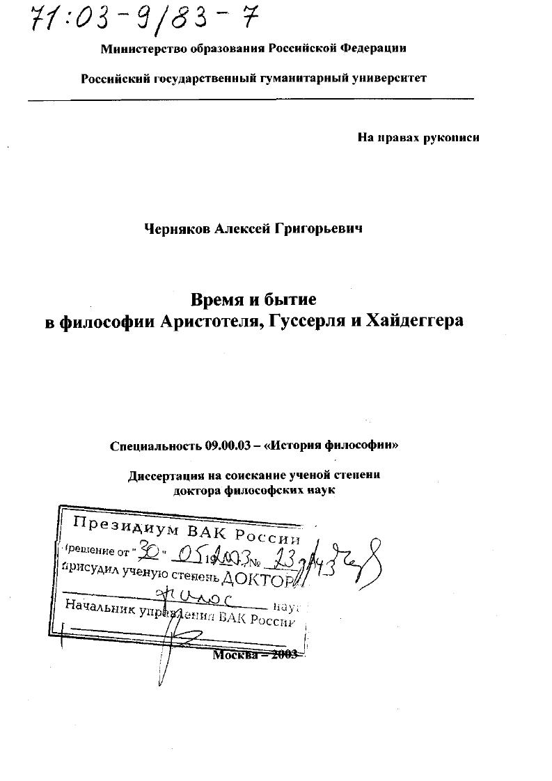 Время и бытие в философии Аристотеля, Гуссерля и Хайдеггера