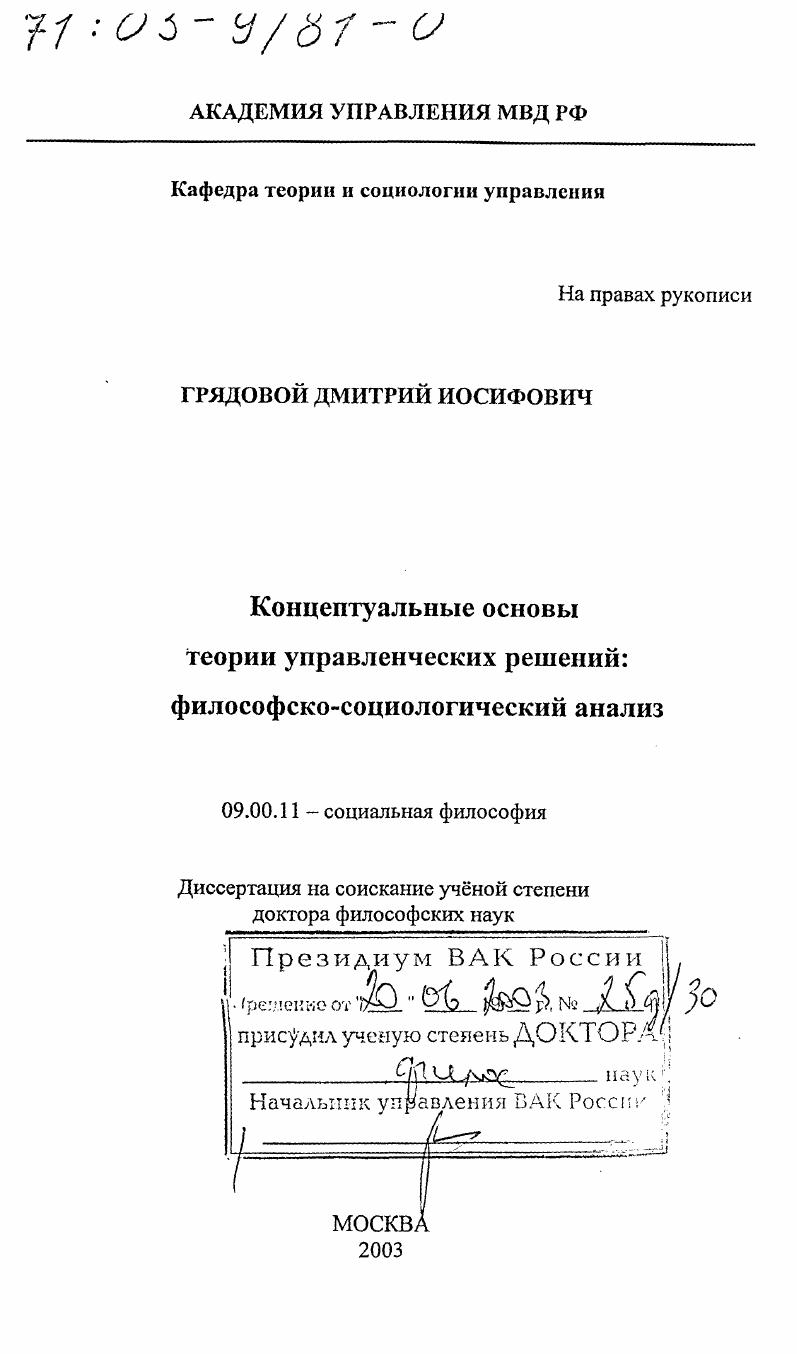 Концептуальные основы теории управленческих решений : Философско-социологический анализ
