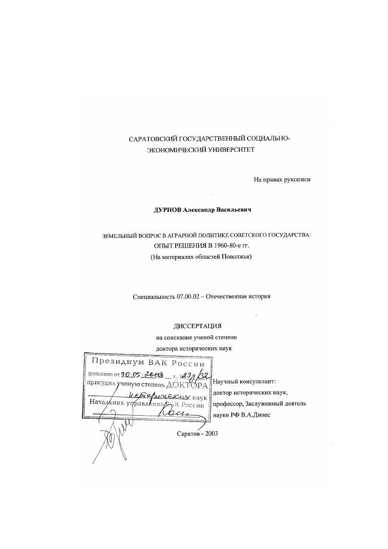 скачать диссертацию Земельный вопрос в аграрной политике советского государства, опыт решения в 1960 - 80-е гг. : На материалах областей Поволжья Земельный вопрос в аграрной политике советского государства, опыт решения в 1960 - 80-е гг. : На материалах областей Поволжья