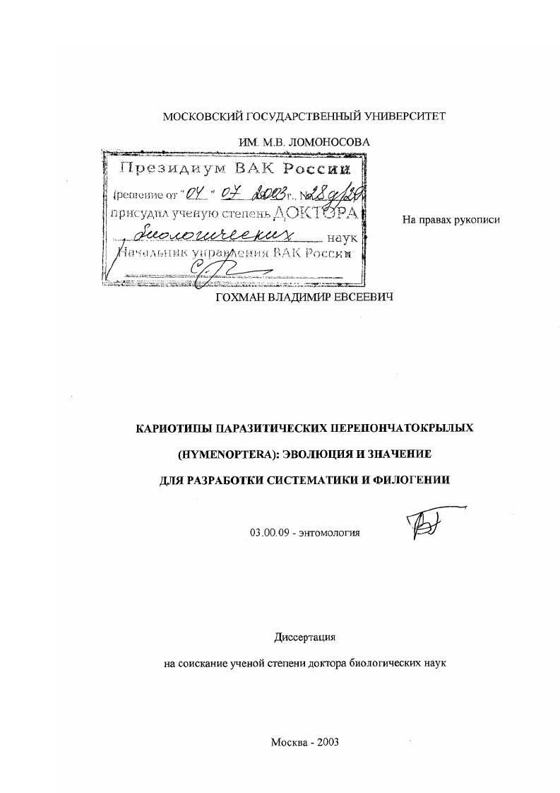 Кариотипы паразитических перепончатокрылых (Hymenoptera) : Эволюция и значение для разработки систематики и филогении