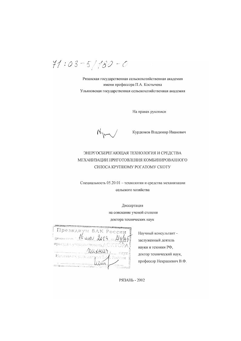 Энергосберегающая технология и средства механизации приготовления комбинированного силоса крупному рогатому скоту