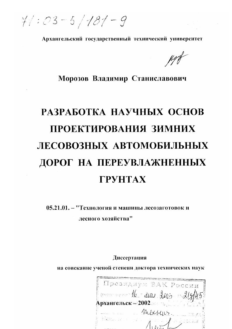 Разработка научных основ проектирования зимних лесовозных автомобильных дорог на переувлажненных грунтах