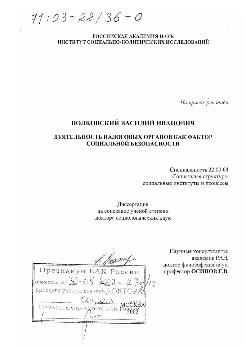 Деятельность налоговых органов как фактор социальной безопасности