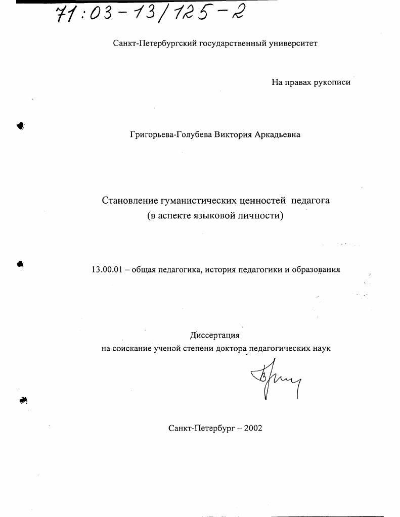 скачать диссертацию Становление гуманистических ценностей педагога : В аспекте языковой личности Становление гуманистических ценностей педагога : В аспекте языковой личности