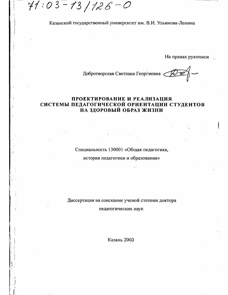 скачать диссертацию Проектирование и реализация системы педагогической ориентации студентов на здоровый образ жизни Проектирование и реализация системы педагогической ориентации студентов на здоровый образ жизни