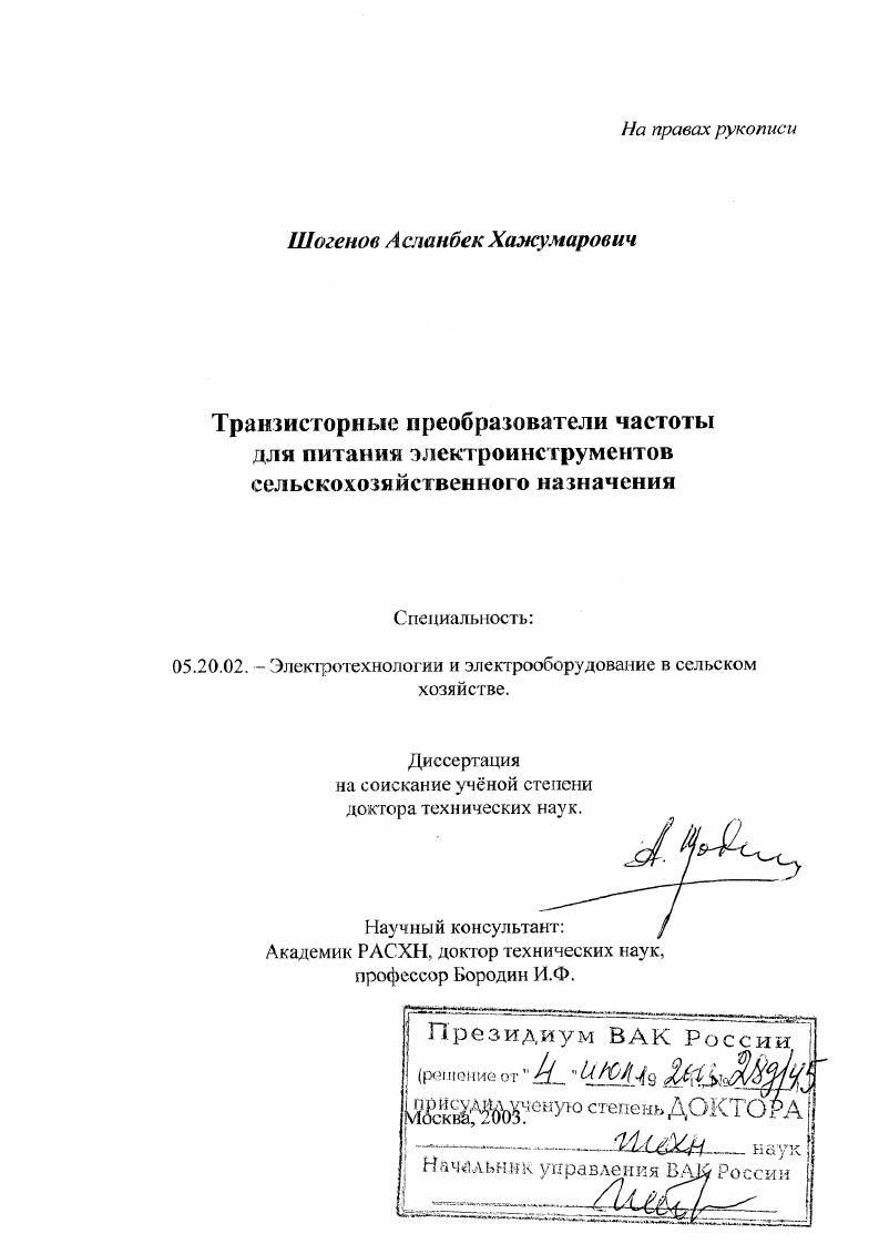 Транзисторные преобразователи частоты для питания электроинструментов сельскохозяйственного назначения