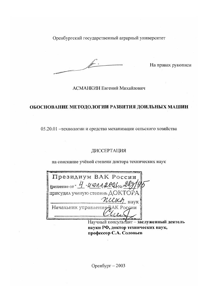 скачать диссертацию Обоснование методологии развития доильных машин Обоснование методологии развития доильных машин