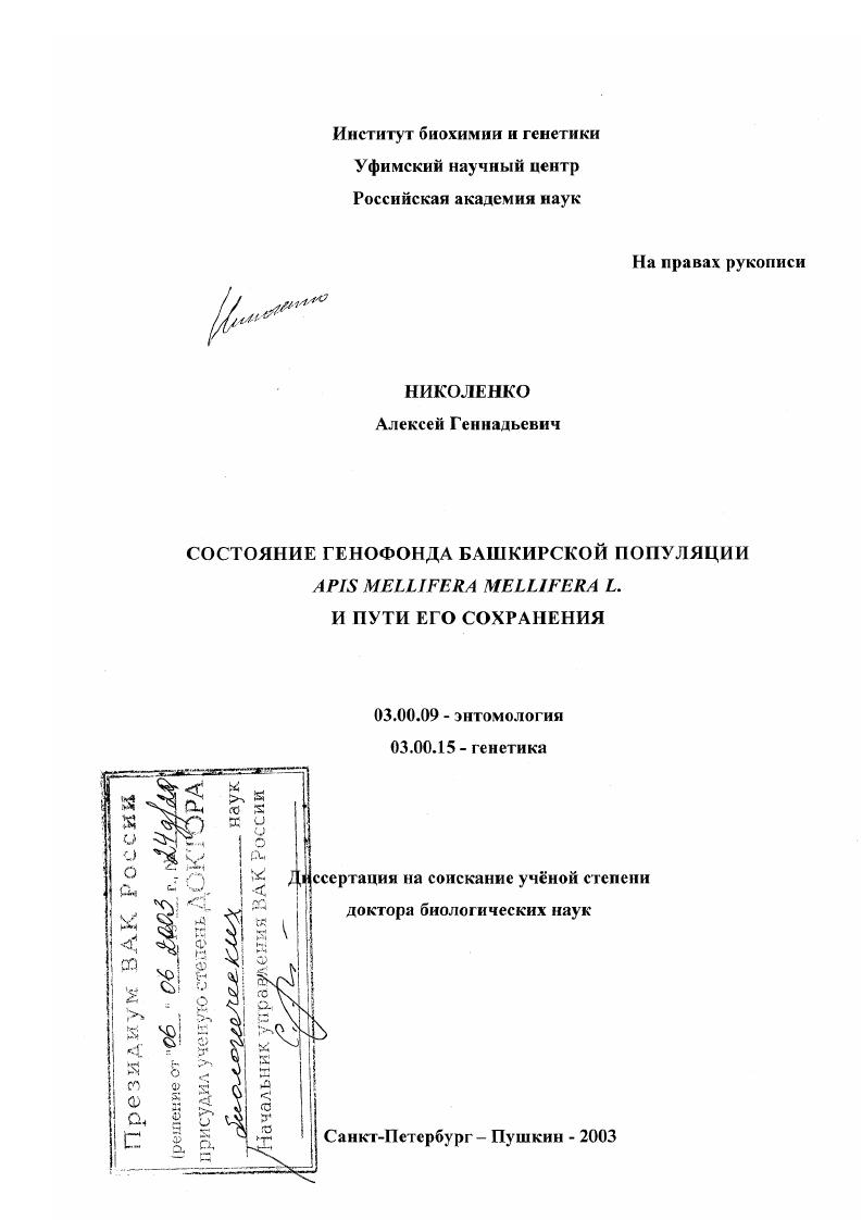 Состояние генофонда башкирской популяции Apis mellifera mellifera L. и пути его сохранения