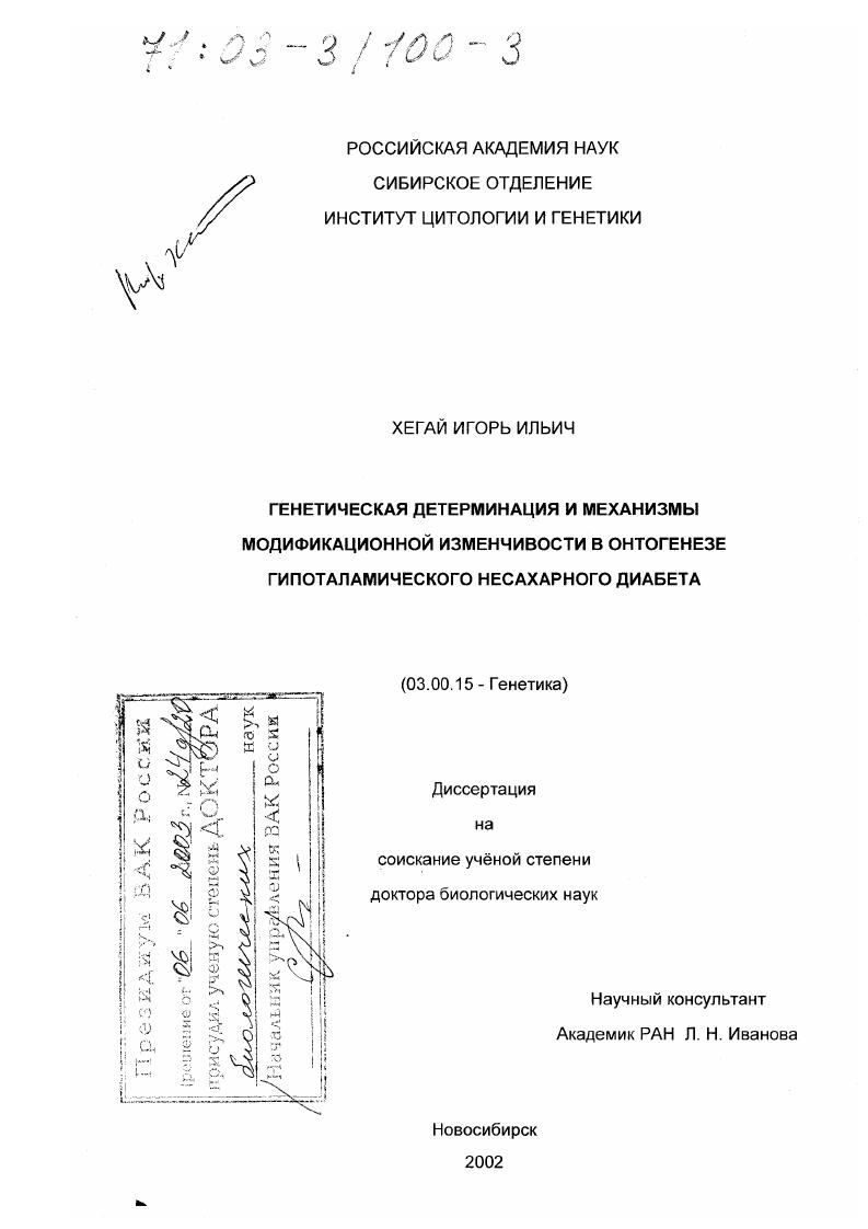 Генетическая детерминация и механизмы модификационной изменчивости в онтогенезе гипоталамического несахарного диабета