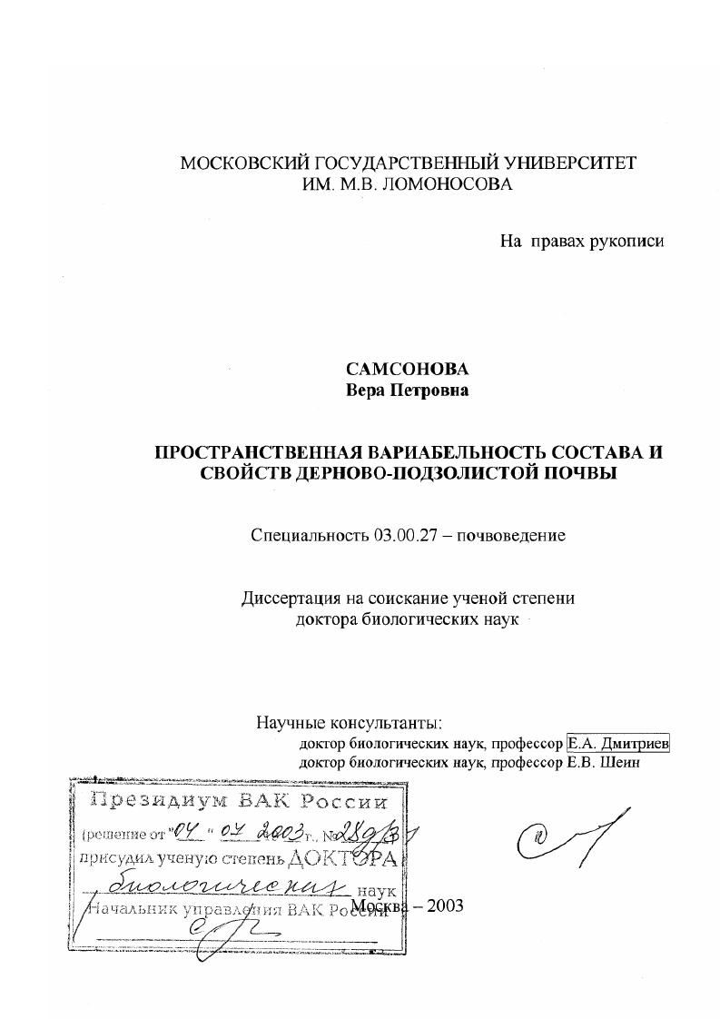 скачать диссертацию Пространственная вариабельность состава и свойств дерново-подзолистой почвы Пространственная вариабельность состава и свойств дерново-подзолистой почвы