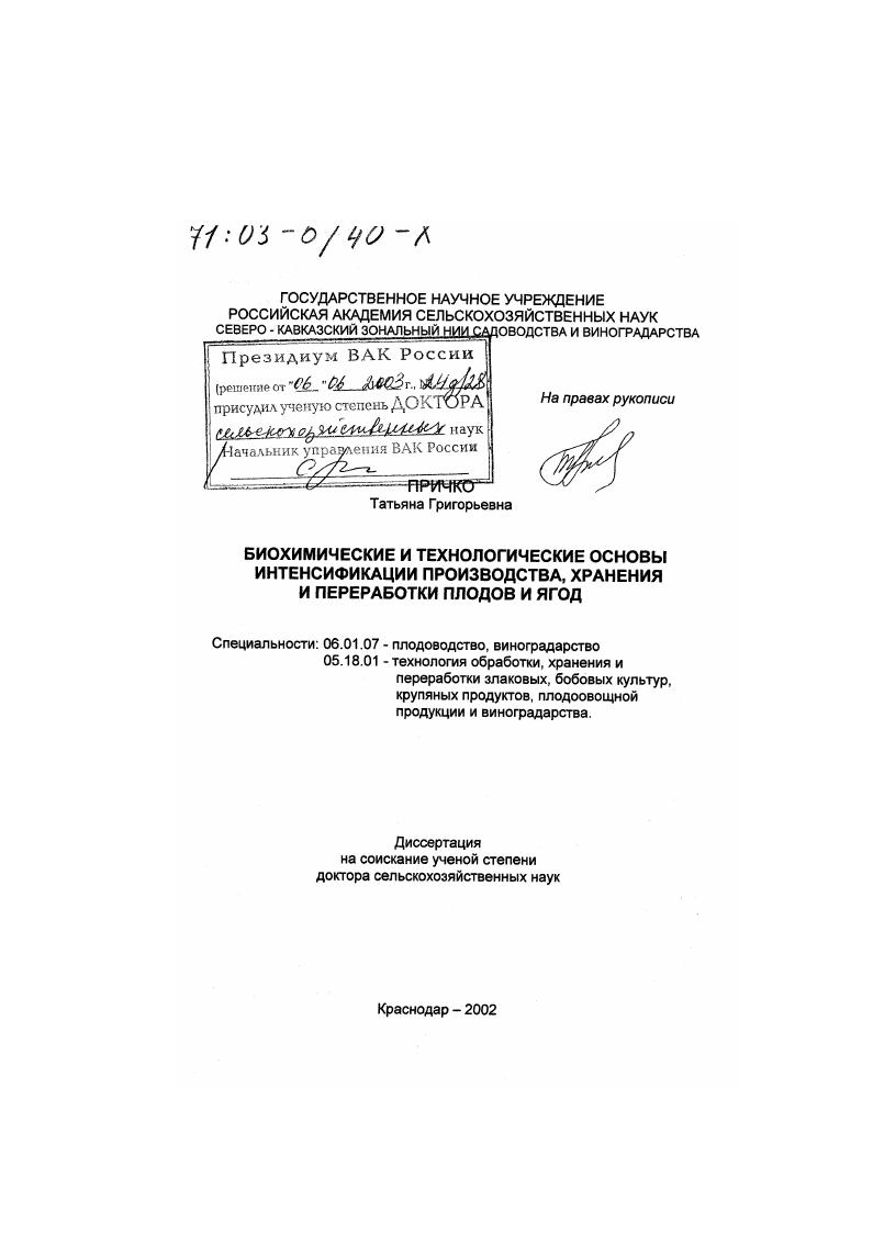 Биохимические и технологические основы интенсификации производства, хранения и переработки плодов и ягод