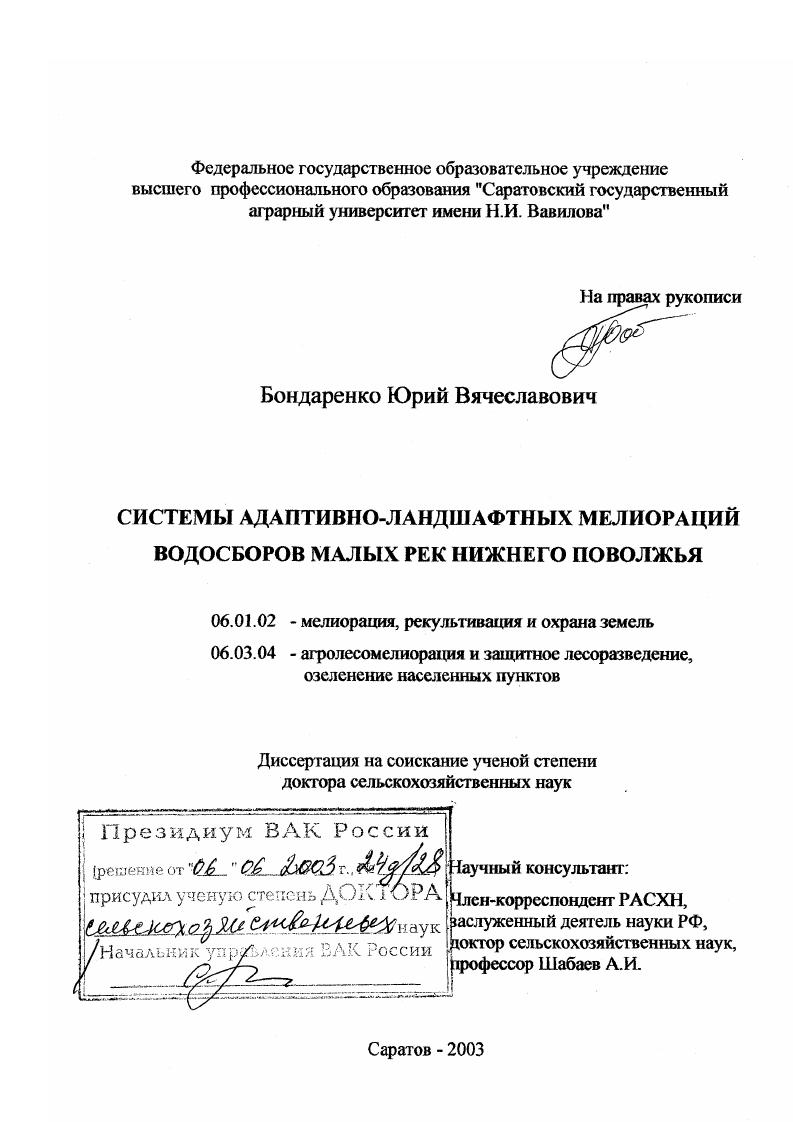 скачать диссертацию Системы адаптивно-ландшафтных мелиораций водосборов малых рек Нижнего Поволжья Системы адаптивно-ландшафтных мелиораций водосборов малых рек Нижнего Поволжья