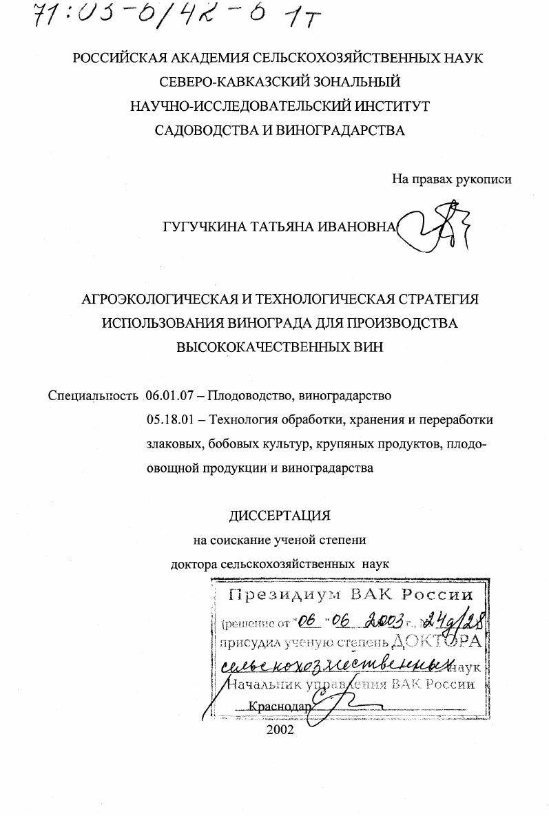 Агроэкологическая и технологическая стратегия использования винограда для производства высококачественных вин