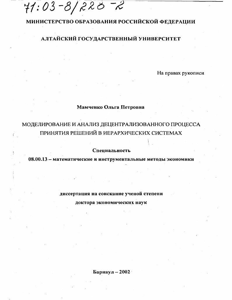 Моделирование и анализ децентрализованного процесса принятия решений в иерархических системах