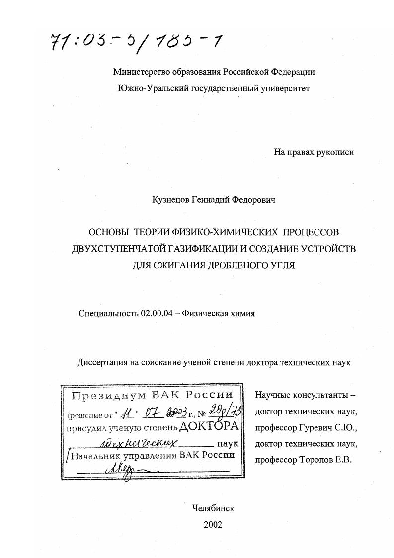 Основы теории физико-химических процессов двухступенчатой газификации и создание устройств для сжигания дробленого угля