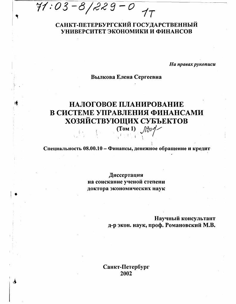 Налоговое планирование в системе управления финансами хозяйствующих субъектов