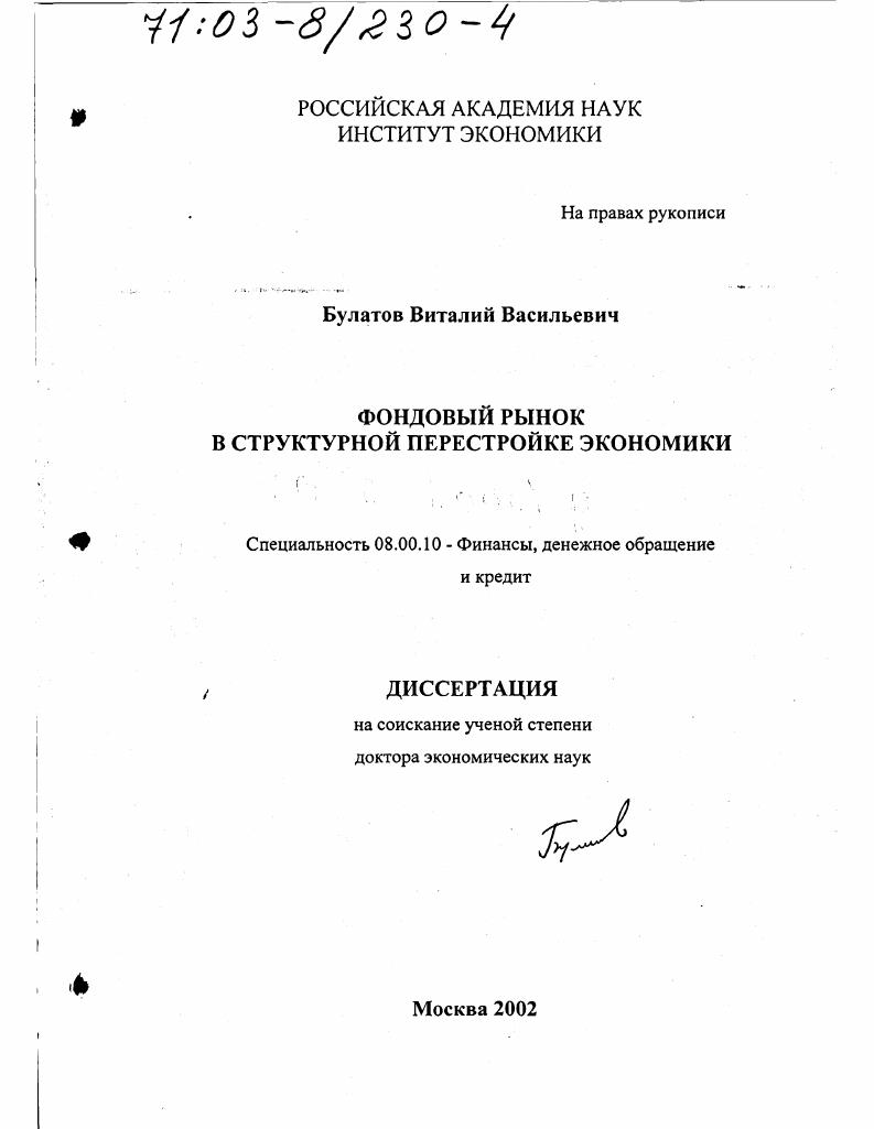 Фондовый рынок в структурной перестройке экономики