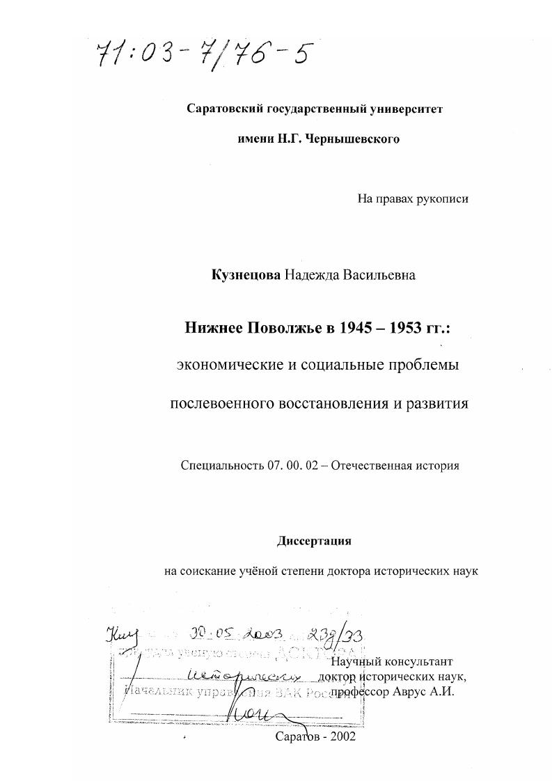 скачать диссертацию Нижнее Поволжье в 1945 - 1953 гг. : Экономические и социальные проблемы послевоенного восстановления и развития Нижнее Поволжье в 1945 - 1953 гг. : Экономические и социальные проблемы послевоенного восстановления и развития