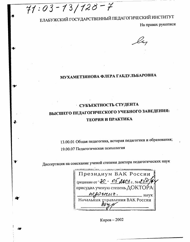 скачать диссертацию Субъектность студента высшего педагогического учебного заведения : Теория и практика Субъектность студента высшего педагогического учебного заведения : Теория и практика