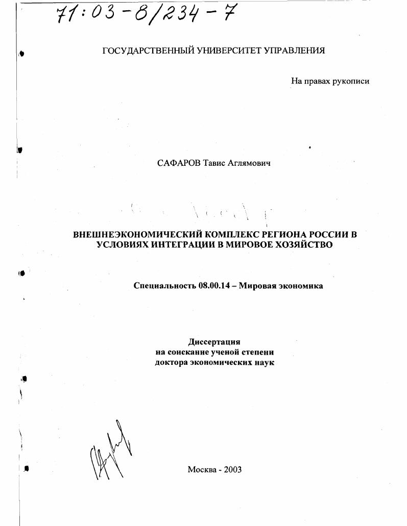 Внешнеэкономический комплекс региона России в условиях интеграции в мировое хозяйство