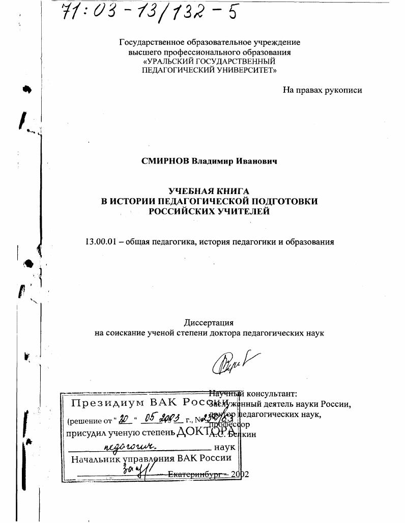 скачать диссертацию Учебная книга в истории педагогической подготовки российских учителей Учебная книга в истории педагогической подготовки российских учителей
