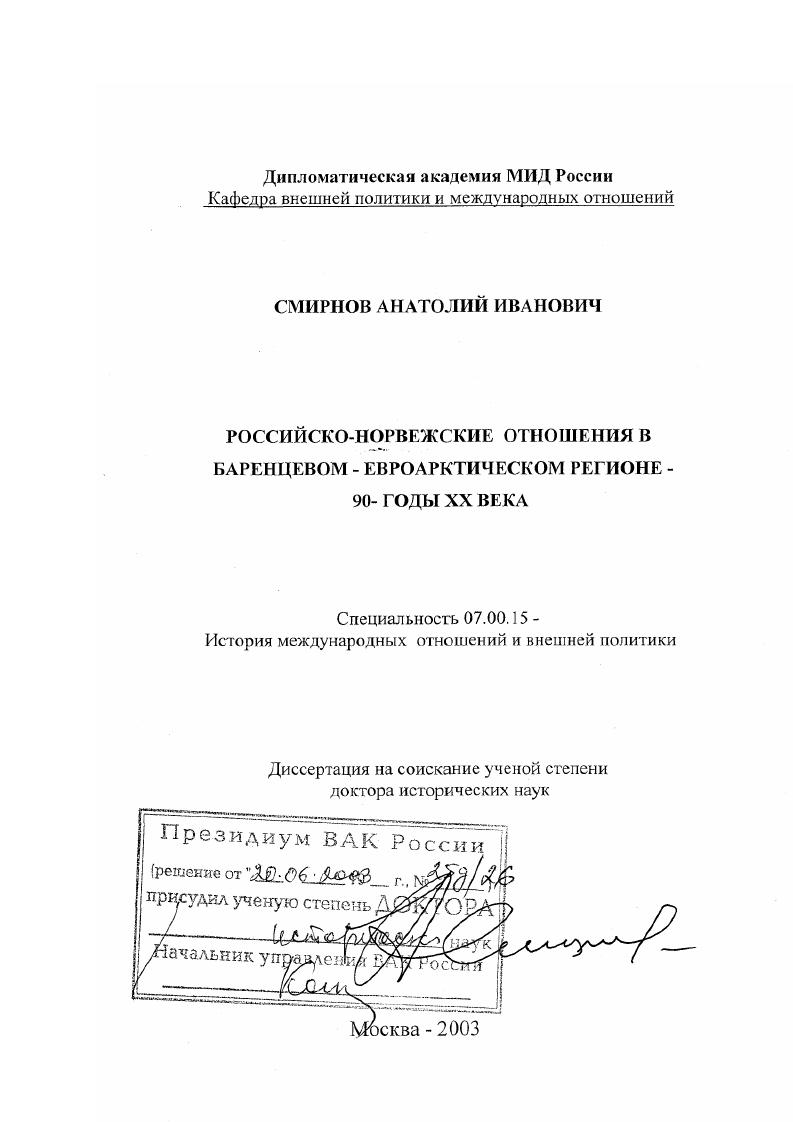 Российско-норвежские отношения в Баренцевом-Евроарктическом регионе, 90-е гг. ХХ в.