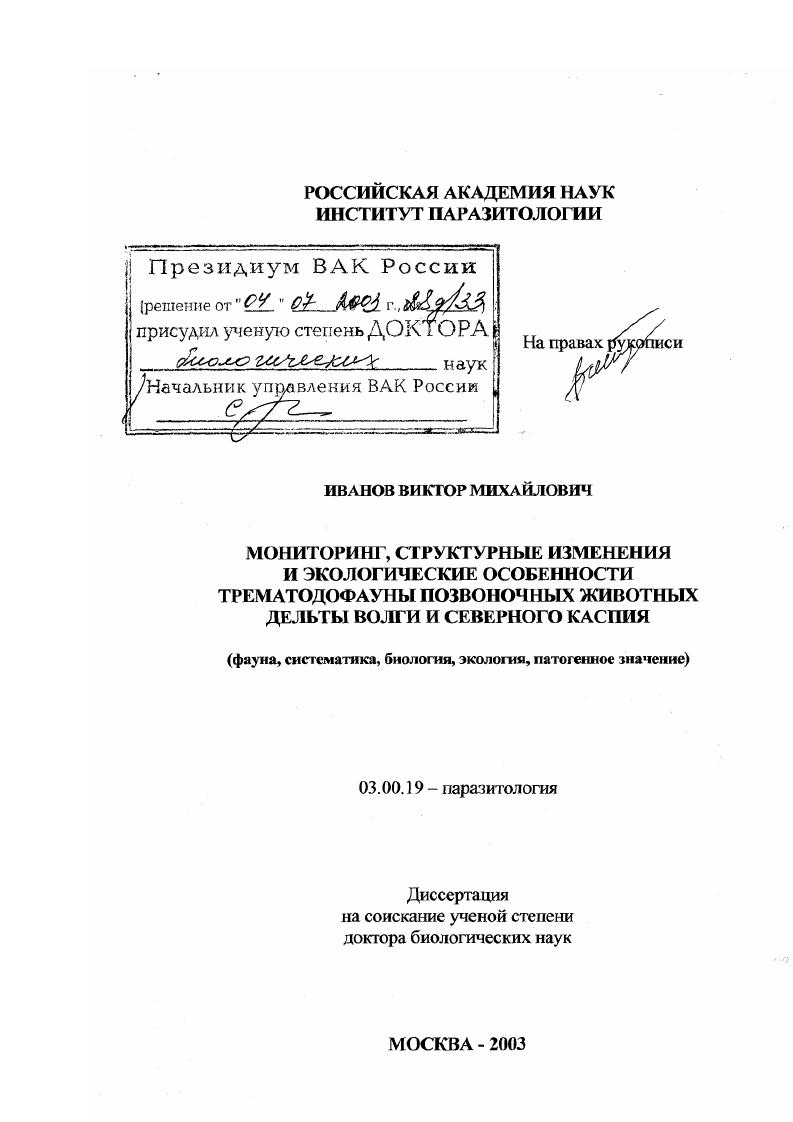 Мониторинг, структурные изменения и экологические особенности трематодофауны позвоночных животных дельты Волги и Северного Каспия : Фауна, систематика, биология, экология, патогенное значение