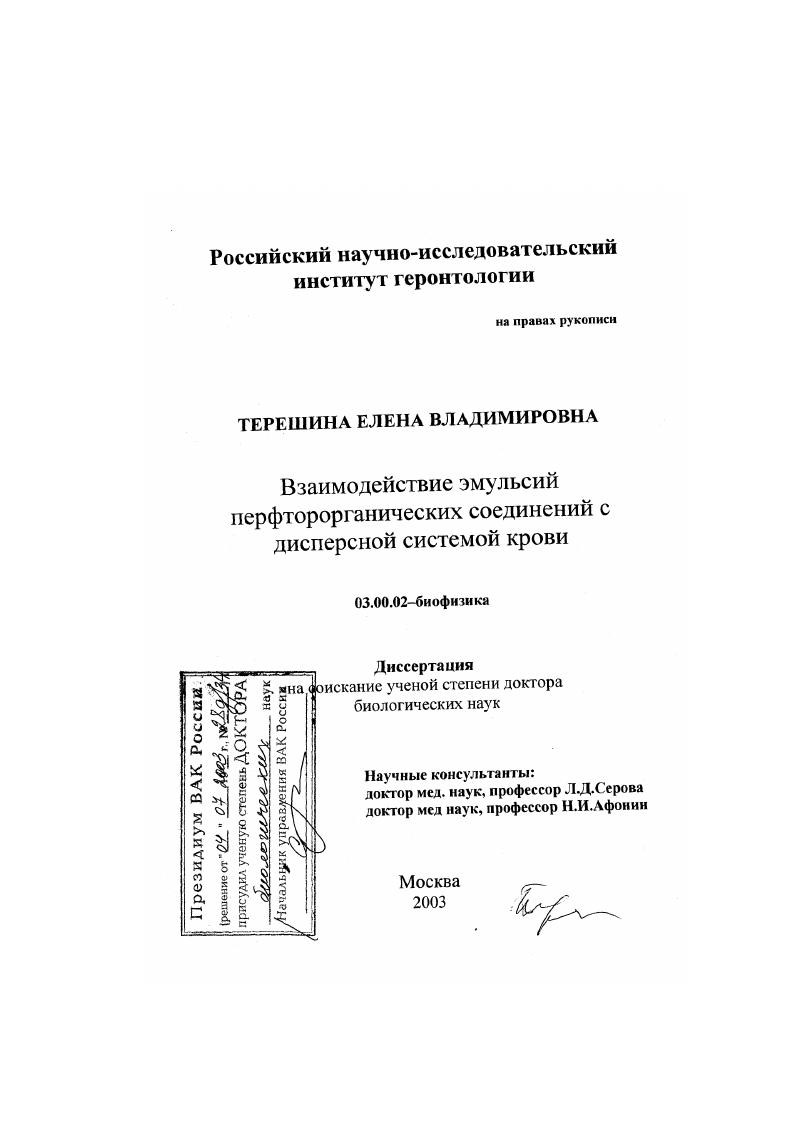 Взаимодействие эмульсий перфторорганических соединений с дисперсной системой крови
