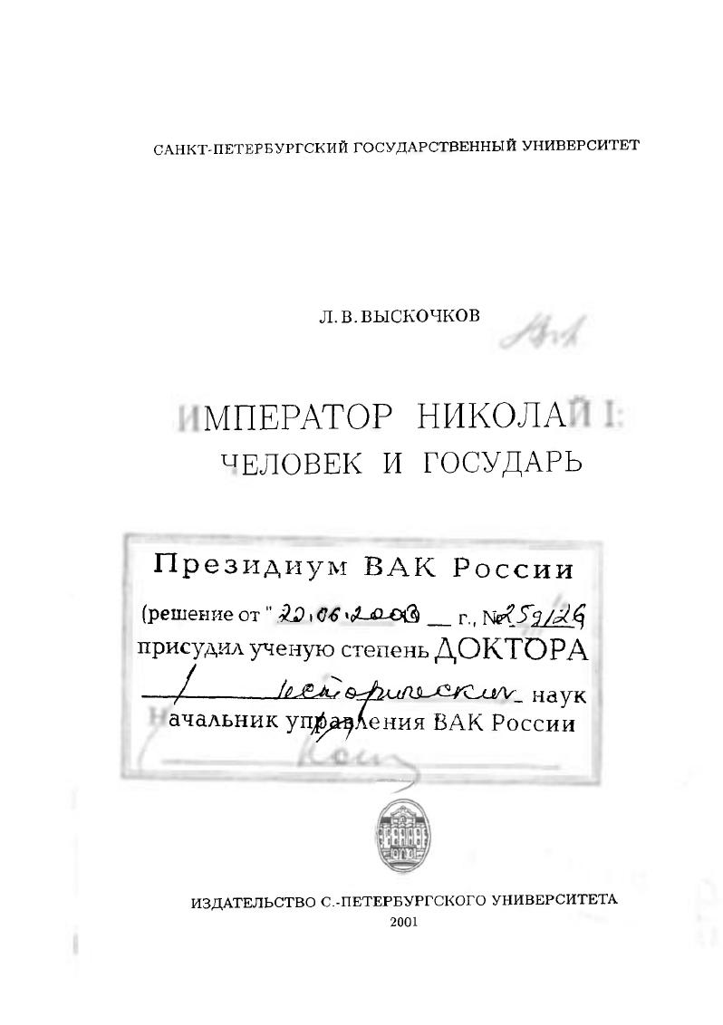 Император Николай I, человек и государь