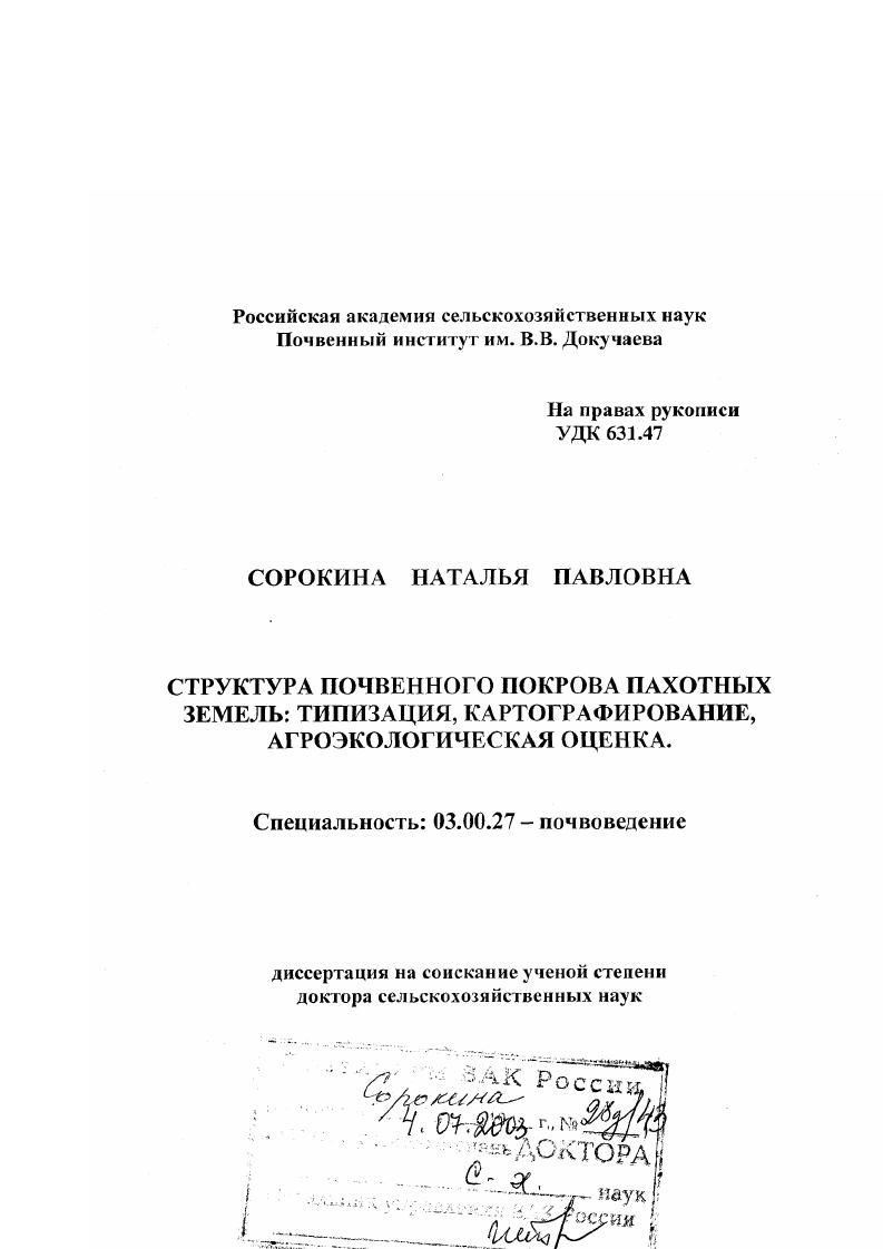 Структура почвенного покрова пахотных земель : Типизация, картографирование, агроэкологическая оценка