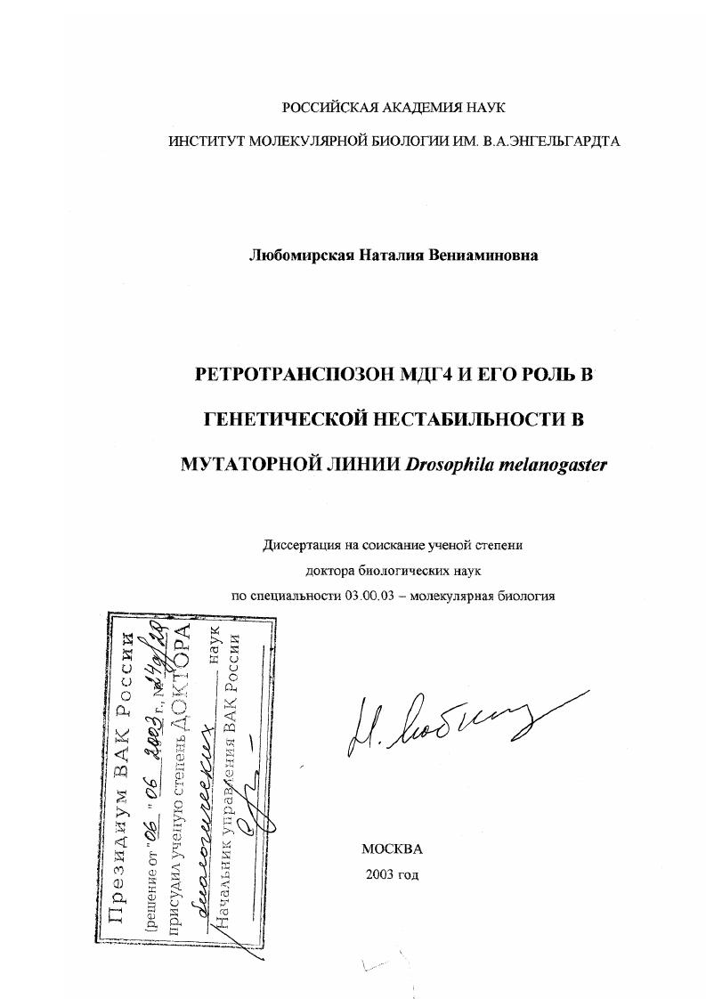 скачать диссертацию Ретротранспозон МДГ4 и его роль в генетической нестабильности в мутаторной линии Drosophila melanogaster Ретротранспозон МДГ4 и его роль в генетической нестабильности в мутаторной линии Drosophila melanogaster
