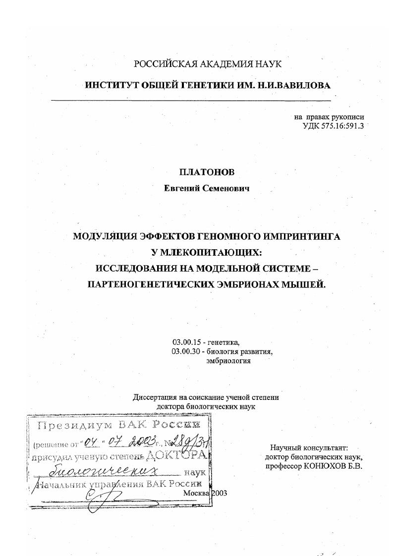 Модуляция эффектов геномного импринтинга у млекопитающих : Исследования на модельной системе - партеногенетических эмбрионах мышей
