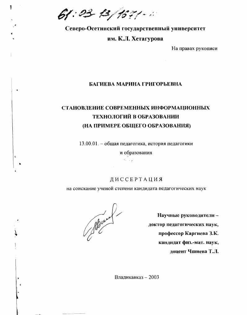 Становление современных информационных технологий в образовании : На примере общего образования