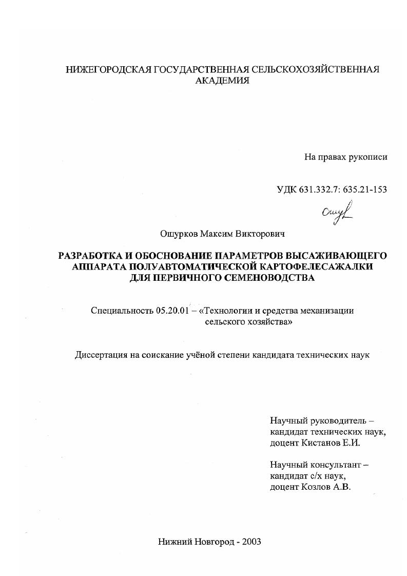 Разработка и обоснование параметров высаживающего аппарата полуавтоматической картофелесажалки для первичного семеноводства