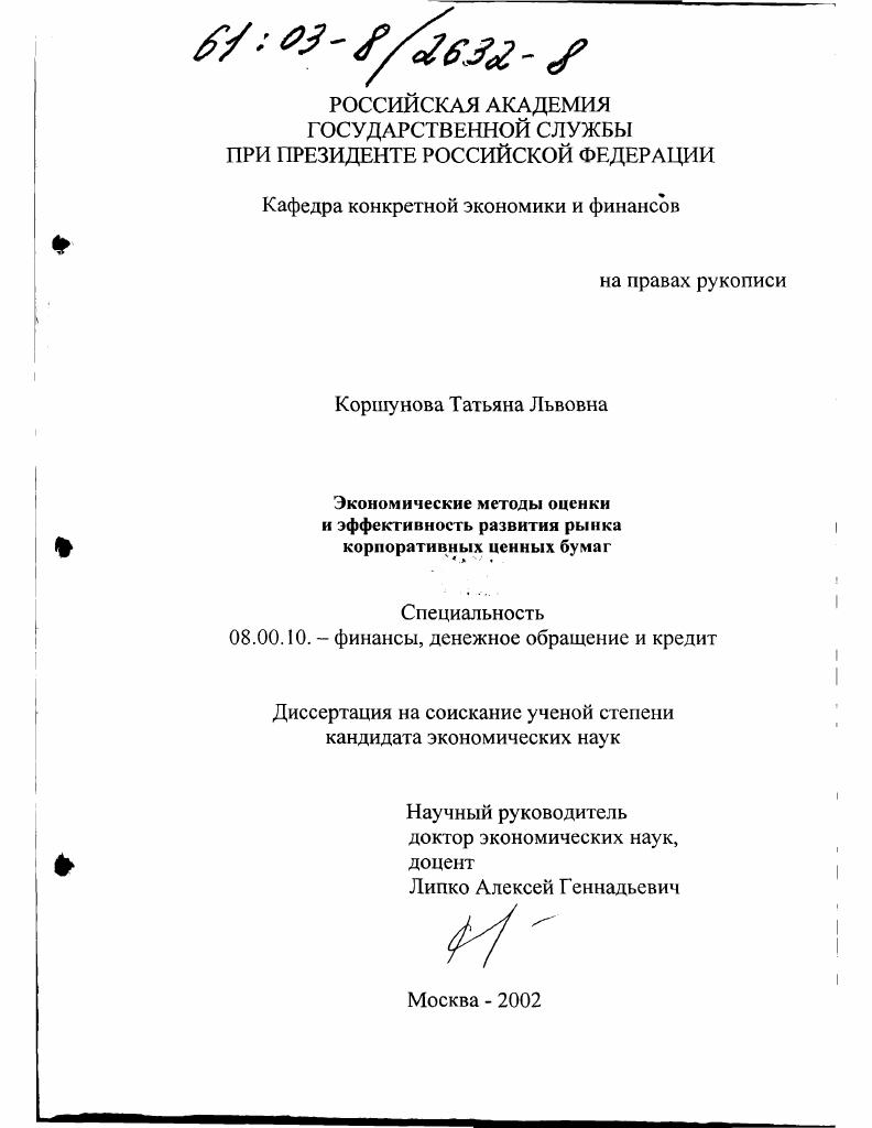 Экономические методы оценки и эффективность развития рынка корпоративных ценных бумаг