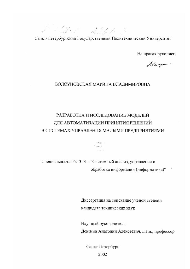 Разработка и исследование моделей для автоматизации принятия решений в системах управления малыми предприятиями